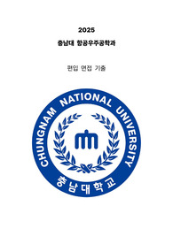 2025 충남대 항공우주학과 편입 면접 자료(복기, 예상질문)