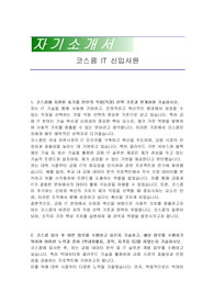 코스콤 IT 신입사원 자기소개서