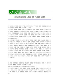 코오롱글로벌 건설 연구개발 인턴 자기소개서