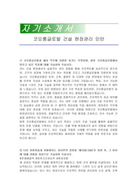 코오롱글로벌 건설 현장관리 인턴 자기소개서