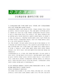 코오롱글로벌 플랜트(기계) 인턴 자기소개서
