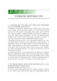 코오롱글로벌 플랜트(화공) 인턴 자기소개서