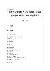 조직변화에서의 전략적 리더의 역할과 변화관리 과정에 대해 서술하시오