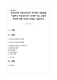 공식조직과 비공식조직의 차이점과 공통점을 기술하고 비공식조식이 조직에 주는 긍정적 효과에 대한 자신의 의견을 기술하시오