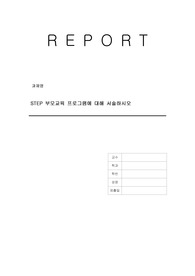 STEP 부모교육 프로그램에 대해 서술하시오