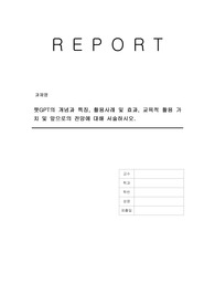 챗GPT의 개념과 특징, 활용사례 및 효과, 교육적 활용 가치 및 앞으로의 전망에 대해 서술하시오.