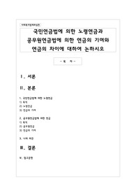 국민연금법에 의한 노령연금과 공무원연금법에 의한 연금의 기여와 연금의 차이에 대하여 논하시오
