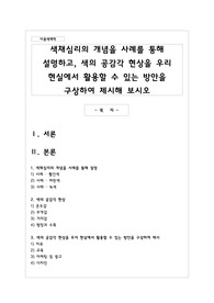 색채심리의 개념을 사례를 통해 설명하고, 색의 공감각 현상을 우리 현실에서 활용할 수 있는 방안을 구상하여 제시해 보시오
