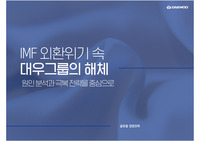 명지대학교 글로벌 경영전략 과제 _대우그룹