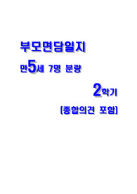 부모면담일지 만5세 2학기