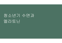 청소년기 수면과 멜라토닌에 관한 발표 PPT
