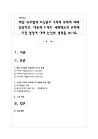 에밀 뒤르켐의 자살론의 3가지 유형에 대해 설명하고, 다음의 사례가 사회제도의 변화에 미친 영향에 대해 본인의 생각을 쓰시오
