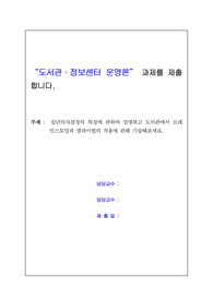 (도서관정보센터 경영)집단의사결정의 특징과 도서관에서 브레인스토밍, 델파이법 적용에 관한 연구