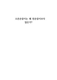 오른손잡이는 왜 왼손잡이보다 많은가에 관한 보고서