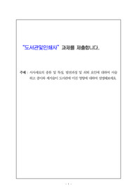 서사재료의 종류 및 특징, 발전과정 및 쇠태요인, 종이와 제지술이 도서관에 미친 영향