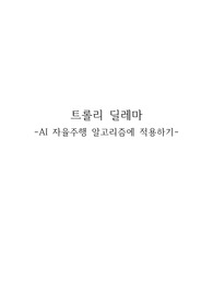 트롤리 딜레마(AI 자율주행 알고리즘에 적용하기)에 관한 보고서