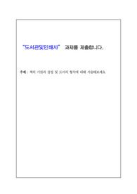 책의 기원과 장정 및 도서의 형식에 대한 연구