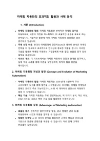 마케팅 자동화의 효과적인 활용과 사례 분석 레포트