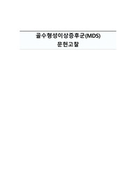 골수형성이상증후군(MDS)  문헌고찰