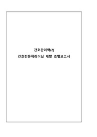 간호관리학(2) 간호전문직리더십 개발 조별보고서