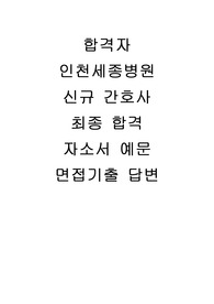 인천세종병원 자소서 면접