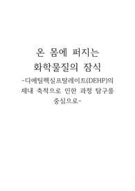 온 몸에 퍼지는 화학물질의 잠식(디에틸헥실프탈레이트&lt;DEHP&gt;의 체내 축적)에 관한 보고서