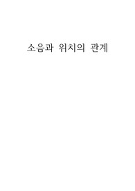 소음과 위치의 관계에 관한 보고서