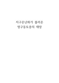 지구온난화가 불러온 영구동토층의 재앙에 관한 보고서