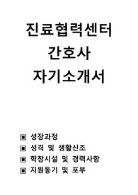 진료협력센터 간호사 자기소개서,성장과정 ,성격 및 생활신조 ,학창시설 및 경력사항 ,지원동기 및 포부