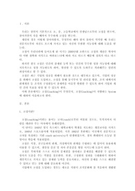 코칭(Coaching)이 지향하는 System에 대하여 설명하시오