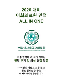 2026대비 이화의료원 최합자 4인 면접 ALL IN ONE (면접 후기+꿀팁, 2025 직무/뽑기/인성 기출질문, 역대 기출, 이화의료원 정보) (합격인증O)