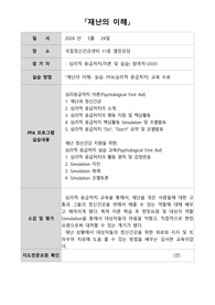 [2024 정신건강간호사 - 수련 과제] 재난의 이해 PFA