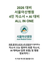 2026대비 서울아산병원 자소서+AI면접 ALL IN ONE(자소서 작성법+꿀팁, 4인 합격자소서, AI면접, 병원정보까지!) (최합자 3인과 AI면접합격자 1인) (합격인증O)