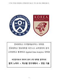 연세대 디지털애널리틱스, 정보대학원, 고려대 Applied data analytics 전공 합격자의 노하우+연구계획서+면접 기출