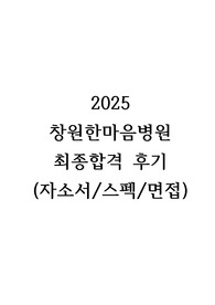 2025년 창원한마음병원 졸예 신규간호사 최종합격 후기(자소서/스펙/면접)