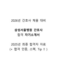 삼성서울병원 간호사 채용 자기소개서 (최종합격자 자료) 2025+스펙+작성 Tip+인증O