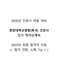 중앙대학교병원(흑석) 간호사 채용 자기소개서 (최종합격자 자료) 2025+스펙+작성 Tip+인증O