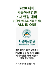 2026대비 서울아산병원 1차 면접 ALL IN ONE (최합자 3인의 면접 후기, 역대 기출 모음, 계통별 정리 및 답, 병원 정보) (합격인증O)