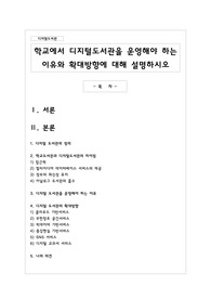 학교에서 디지털도서관을 운영해야 하는 이유와 확대방향에 대해 설명하시오