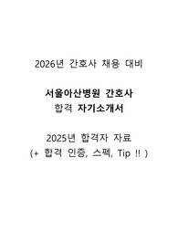 서울아산병원 간호사 채용 합격 자기소개서 2025+스펙+작성 Tip+인증O