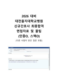 2026대비 대전을지대병원 신규간호사 면접자료 및 꿀팁(최종합격인증O, 스펙O) (다른조면접질문포함)