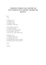 자원봉사론의 자원봉사의 개념, 발전단계에 따른  한국의 자원봉사와 한국의 김장문화의 계승방향에 대해 서술하시오.