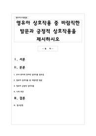 영유아 상호작용 중 바람직한 발문과 긍정적 상호작용을 제시하시오