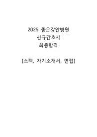 2025 좋은강안병원 신규간호사 최종합격