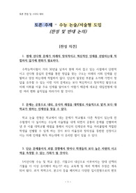 토론 주제 - 수능 논술/서술형 도입  (찬성 및 반대 논의)