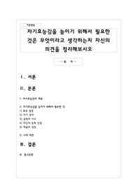 자기효능감을 높이기 위해서 필요한 것은 무엇이라고 생각하는지 자신의 의견을 정리해보시오
