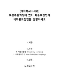 A+[사회복지조사론]표본추출과정에 있어 확률표집법과 비확률표집법을 설명하시오