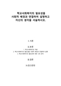 A+[학교사회복지론]학교사회복지의 필요성을 사회적 배경과 연결하여 설명하고 자신의 생각을 서술하시오.