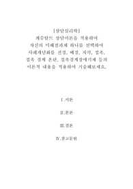 [상담심리학]게슈탈트상담이론을 적용하여 자신의 미해결과제 하나를 선택하여 사례개념화를 전경, 배경, 자각, 접촉, 접촉경계혼란, 접촉경계장애기제 등의 이론적 내용을 적용하여 기술해보세요