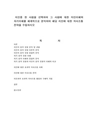 지인중 한 사람을 선택하여 그 사람에 대한 타인이해와   자기이해를 체계적으로 분석하여 해당 지인에 대한 의사소통 전략을 수립하시오